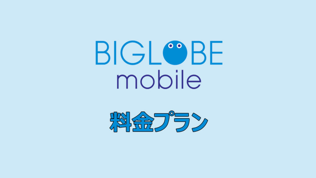 BIGLOBEモバイルの料金プラン・維持費