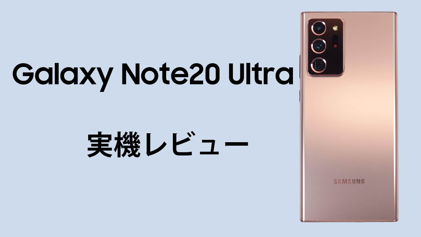 Galaxy Note20 Ultra レビュー